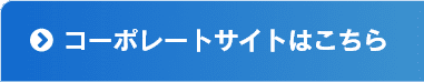 コーポレートサイトはこちら