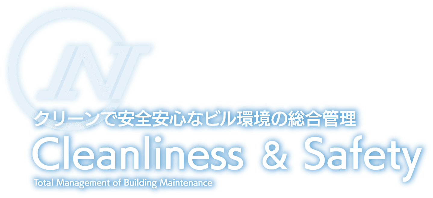 クリーンで安全安心なビル環境の総合管理